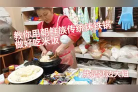 延边大姐教大家:怎么用阿里郎铸铁锅做米饭，看一下就会了