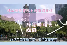 佛山市顺德容桂景点文塔值得去吗？陪您眼睛先探路！