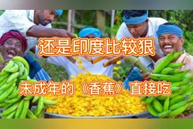 印度的人有多狠，未成年的香蕉都能直接吃视频封面