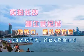 ＃实拍长沙学区好房 湘江世纪城 不限购 70年产权住宅 带雅礼指标视频封面