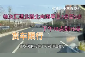 太原去榆次汇通北路，早上7:00到9:00下午16点到19:00，货车限行视频封面