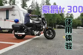 胡子哥的全新豪爵tr 300巡航摩托车到手了，做了哪些改装看一下视频封面
