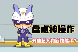 小心超人居然会吐泡泡？【机械堡奇遇记】神操作盘点1视频封面