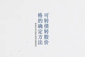 可转债转股价格的确定方法−转股价比正股价高好还是低好视频封面