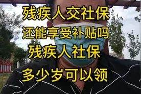 残疾人交社保，还能享受补贴吗，多少岁可以领取退休金视频封面