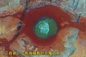 艾肯泉的形成，是源于青海省的独特的地貌；视频封面