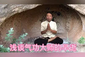 浅谈气功大师的早逝