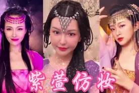 盘点六位“紫萱仿妆挑战”谁才是你心中的女娲后人。视频封面