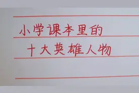 妙兮手写：小学课本里的十大英雄人物～你还记得他们的英雄事迹吗
