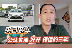 非要买日系车，这三款省油 好开 还保值，工薪族能买得起