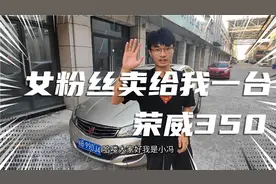 女粉丝卖我一台荣威350，荣威车子到底咋样。视频封面