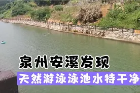 【泉州安溪】高速沿途好风景，下高速惊喜发现天然的“游泳池”，视频封面