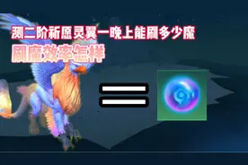 星川解说:创造与魔法测二阶满级祈愿灵翼一晚上刷符文魔品效率