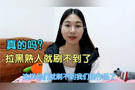 把熟人拉黑，他们就刷不到你的作品了吗？来看看是不是真的视频封面