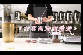 古茗《高浓度奶茶》视频操作教程视频封面