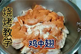 烧烤教学，鸡中翅的腌制方法，不一样的味道。