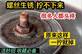螺丝生锈拧不下来？这个头疼问题终于被我解决，原来这样一拧就掉视频封面