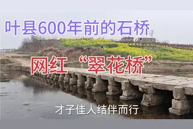 实拍河南叶县澧河上的“翠花桥”，明代石桥竟分人行道和车行道！视频封面