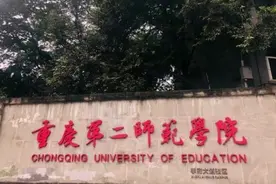 重庆第二师范学院视频封面