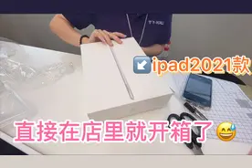 终于买了ipad2021🎉今年性价比最高的ipad！直接在店里就开箱了😅视频封面