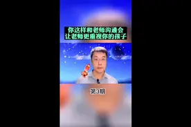 你这样和老师沟通会让老师更重视你的孩子视频封面