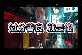 夜听人生感悟：你的善良，要有个度！过分的善良，是一种傻！视频封面