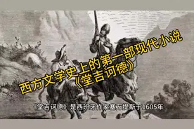 五分钟了解西方文学史上第一部现代小说《堂吉诃德》视频封面