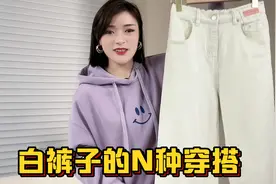 分享白色牛仔裤的一衣多穿法，百搭显瘦又高级，上身效果超赞！视频封面