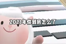 2023年你到底怎么了……视频封面
