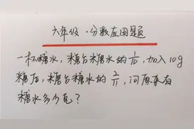 六年级，一杯糖水里又加入10克糖，求原来糖水有多少克？