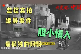 【胆小慎入】监控实拍最孤独的阿飘，不仅没有吓到人，连狗都不怕视频封面