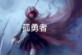 孤勇者-歌词版视频封面