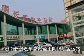 济南市公交线路介绍17——市区至平阴县区际公交车运营路线。视频封面