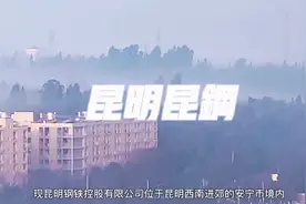 老李带大家了解一下云南昆钢的历史，我来说您来听云南 安宁昆钢视频封面