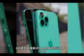 iPhone 13或如期发布 曝富士康订单足，729美元起？视频封面
