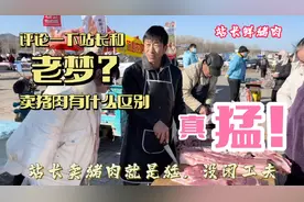 站长卖🐷肉就是猛不闲着，快来看看站长和老梦卖猪肉有啥区别吧