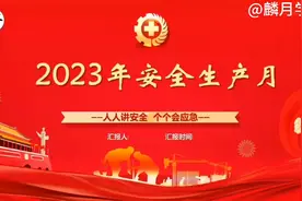 2023年最新安全月培训课件，小伙伴们抓紧收藏起来吧！视频封面