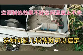 空调制热效果不好，空间温度上不来怎么办？看懂了几块钱就搞定！视频封面