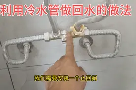 你家以前没有做回水管，这样做也可以秒出热水