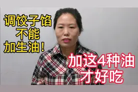 调饺子馅千万不能加“生油”，店主教你：加这4种油才好吃！
