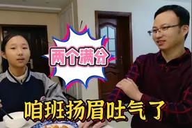 女儿数学考满分，给班级长脸，爸爸吐槽不逼一把不知道潜力有多大