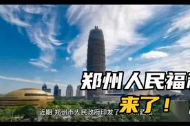 郑州打造1200km²黄河核心示范区 规划范围为市域内沿黄地区视频封面