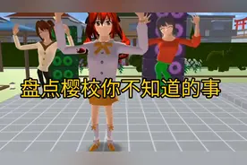 樱花校园模拟器：盘点樱校你不知道的事，自行车崩地！