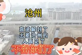 沧州封控十六天高速终于解封，外地朋友不留你了！说的很心酸视频封面