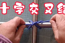 搭架子经常用的捆绑绳结，学会自己搭架子非常方便。视频封面