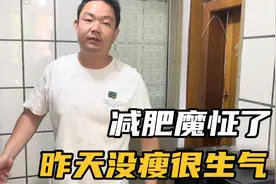 老公减肥一天没掉秤又生气了，老婆还得哄着他，跟他儿子一个德行视频封面