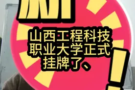 山西工程科技职业大学正式挂牌了视频封面