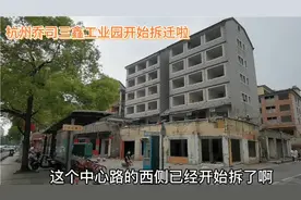 杭州乔司三鑫工业园开始拆迁啦，一代服装人青春工作地，值得回忆视频封面