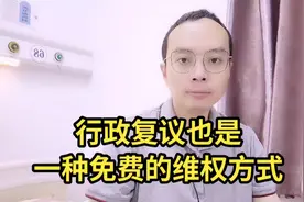 行政复议也是一种免费的维权方式，你了解了吗？视频封面