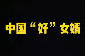 夫妻搞笑对话，中国“好女婿”视频封面